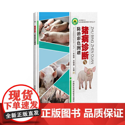 猪病诊断与防治彩色图谱