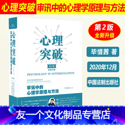 [友一个正版]2022适用 心理突破 审讯中的心理学原理与方法 第二版第2版 毕惜茜 调查审讯实务审讯心理学 取证技巧