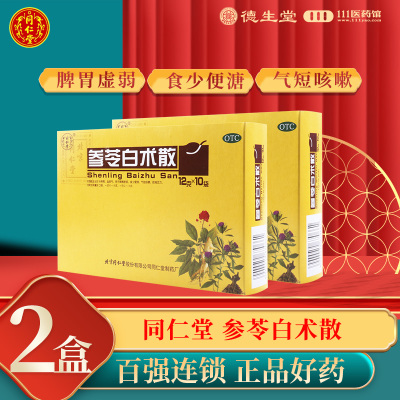 [2盒]同仁堂 参苓白术散 12g*10袋/盒*2盒 脾胃虚弱气短咳嗽肢倦乏力食少便溏
