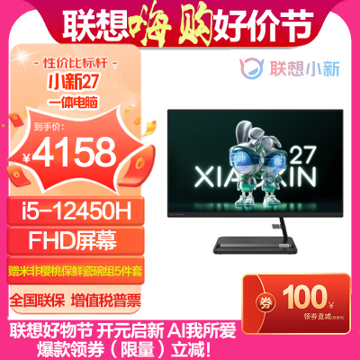 联想(Lenovo)小新27 27英寸大屏高清 一体台式机电脑(i5-12450H 16G 512GB SSD FHD屏幕 集显 w11)黑色 官方标配