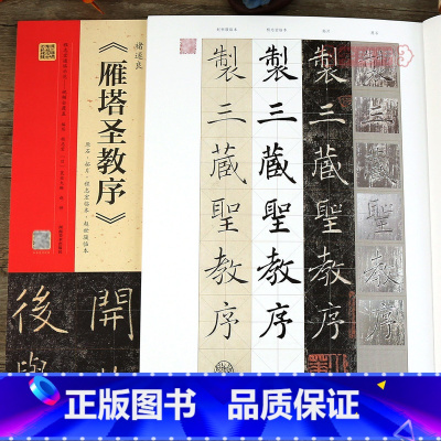 [正版]学海轩 褚遂良雁塔圣教序原石·拓片·程志宏临本·赵世骏临本 视频全覆盖 讲解示范 四色彩印楷书毛笔书法字帖 河