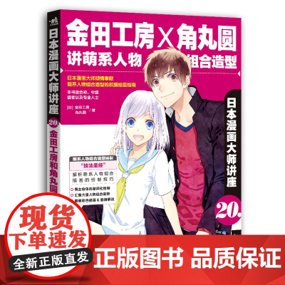 日本漫画大师讲座20——金田工房和角丸圆讲萌系人物组合造型 金田工房 中国青年出版社 正版书籍