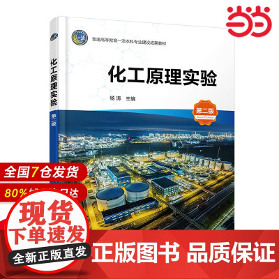 化工原理实验 杨涛 第二版 典型化工单元操作实验内容 化学工程与工艺 化工仿真综合实训 本科和专科相关专业化工原理实验教