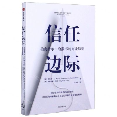 [N]信任边际(伯克希尔·哈撒韦的商业原则)-9787521720822