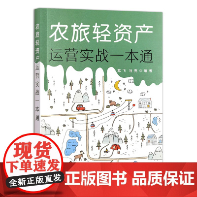 农旅轻资产运营实战一本通 龙飞 马亮 编 9787109317185 中国农业出版社