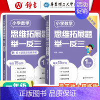 [一年级]精练版+导学版(2册) 小学通用 [正版]小学数学思维拓展题举一反三二年级三年级四年级五年级六年级小学生一年级