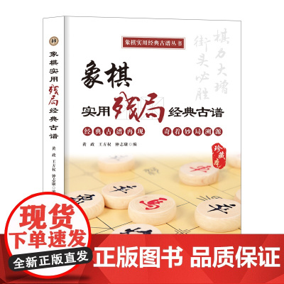 象棋实用残局经典古谱(象棋实用经典古谱丛书)