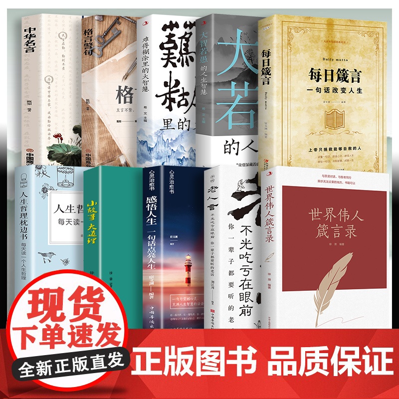 全套10册世界伟人箴言录正版书籍文学精粹小故事大道理领悟伟人的励志格言成功语录修身养性经典正能量成功励志书籍哲学名言书
