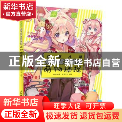 正版 萌系Q版动漫人物角色设定技法 萌物捕捉 绘月工坊主编 人民