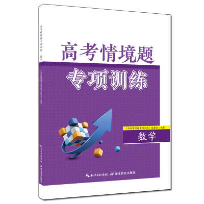 醉染图书高考情境题专项训练·数学9787556455454