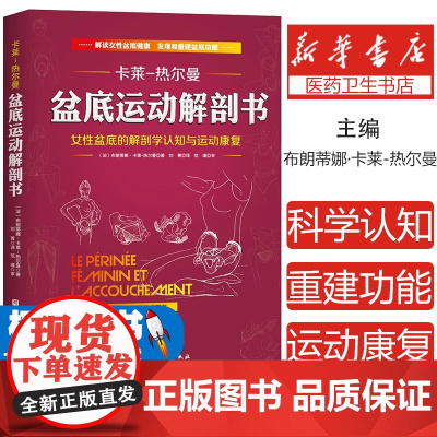 正版盆底运动解剖书 女性盆底的解剖学认知与运动康复 布朗蒂娜卡莱热尔曼 北京科学技术社 骨盆盆底肌松弛功能训练专业教材教