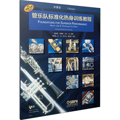 管乐队标准化热身训练教程·单簧管