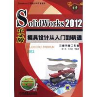 正版新书]SolidWorks 2012中文版模具设计从入门到精通康士廷978