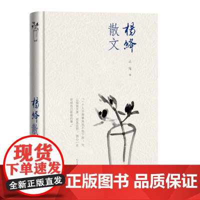 杨绛散文 精装版 我们仨洗澡之后干校六记作者围城钱钟书贤妻人民文学出版社 现当代文学散文随笔书籍排行榜