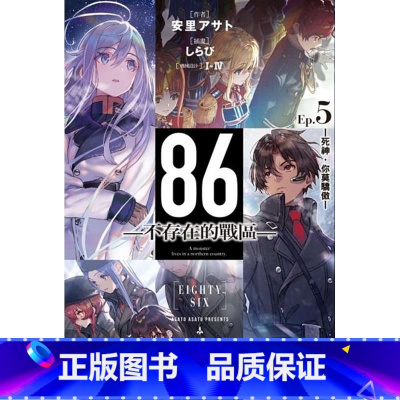 [正版] 台版轻小说 安里アサト86不存在的战区 (Ep.5) ─死神 你莫骄傲─中国台湾角川 拓特原版