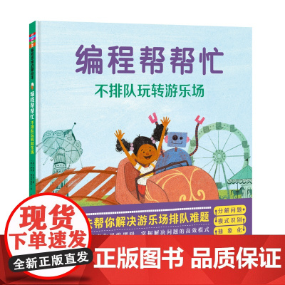 编程帮帮忙 不排队玩转游乐场 掌握解决问题的高效思维模式用编程算法解决游乐场排队难题 绘本 少儿
