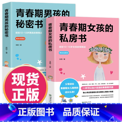 青春期女孩的私房书 [正版]青春期女孩的私房书+青春期男孩的秘密书2册送给男女孩的私密悄悄话为青春期男女量身定制的成长手