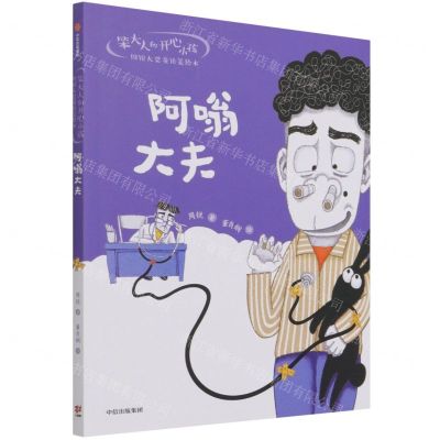 [N]阿嗡大夫/笨大人和开心小孩周锐大奖童话美绘本-9787521734454