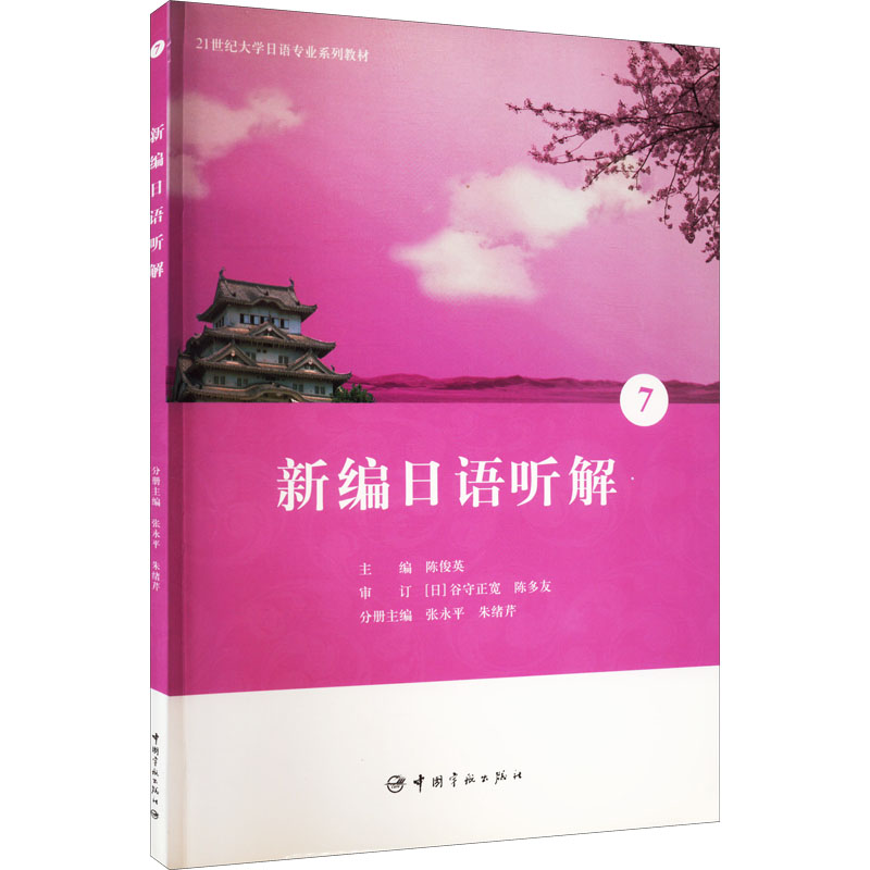 [M]新编日语听解 7-9787515907970