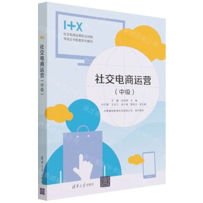 [N]社交电商运营(中级1+X社交电商运营职业技能等级证书配套系列教材)-9787302598053