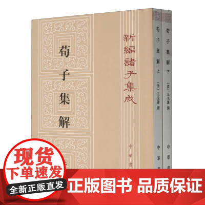 荀子集解(上下)/新编诸子集成