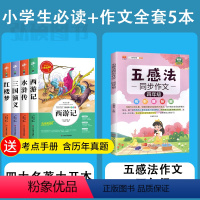 全套6册]四大名著小学版+四年级五感法作文 [正版]四大名著原著小学生版 三国演义红楼梦西游记青少年版本快乐读书吧五年级
