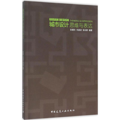 [M]城市设计思维与表达-9787112176557