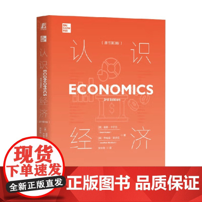 认识经济 迪恩·卡尔兰(Dean Karlan)等 著 经济