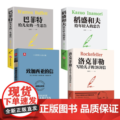 洛克菲勒+巴菲特给儿女的一生忠告等 共 4册