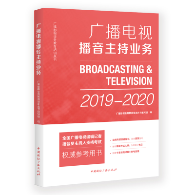 [M](2019-2020)广播电视播音主持业务/广播影视业务教育培训丛书编写组-9787507843323