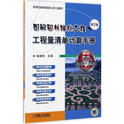 醉染图书图解园林绿化工程工程量清单计算手册9787111562856