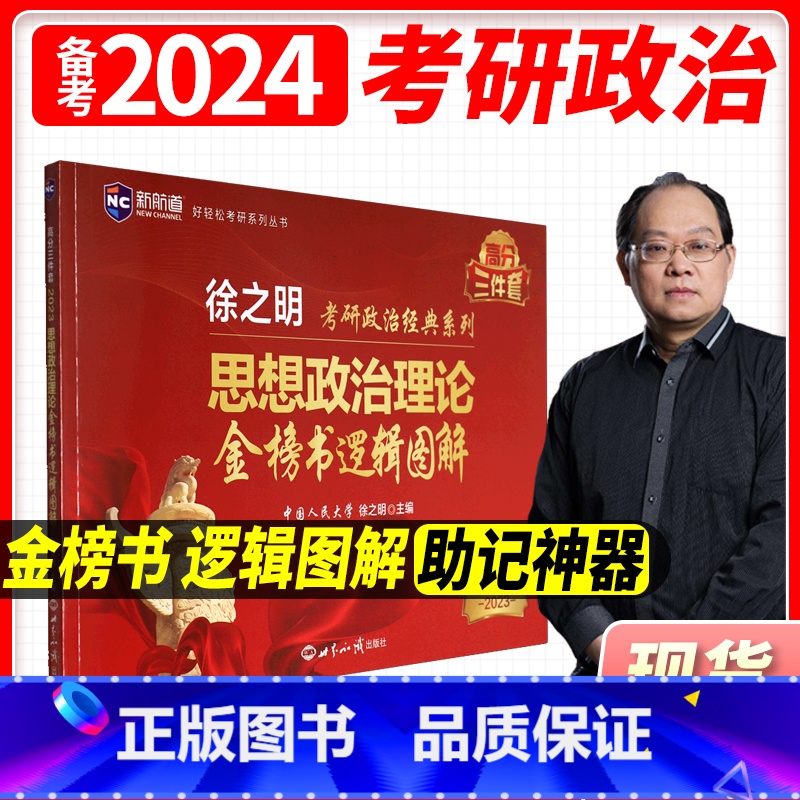 金榜书逻辑图解(思维导图) [正版]备考2024徐之明考研政治思维导图金榜书逻辑图解考研政治知识点精讲精练900题可搭徐