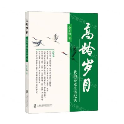 [N]高龄岁月(我的养老生活纪实)-9787552042283