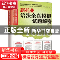 正版 新托业语法全真模拟试题解密 郑颖著 江苏凤凰科学技术出版