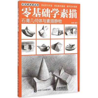 [M]零基础学素描-9787115399915