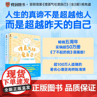 理直气壮爱自己全2册 著名心理咨询师陈海贤著全新力作实销50万册超级书了不起的我漫画版心理学书人生的真谛是超越昨天的自己