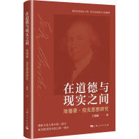 醉染图书在道德与现实之间 埃德蒙·伯克思想研究9787208185753