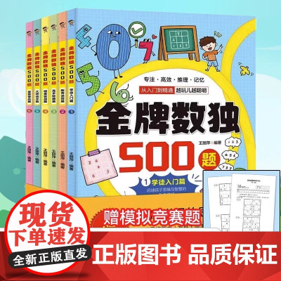 金牌数独500题(全6册)由简入难层层挑战 多种方法提升推理能力 赠数独竞赛题金牌数独500题全套6册学徒入门篇新秀诀窍