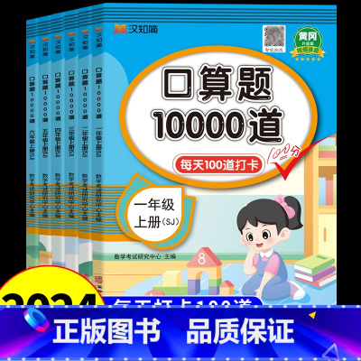 [苏教版]口算题10000道 一年级上 [正版]小学口算题卡10000道一年级二年级三四五六年级上册数学思维训练苏教版北