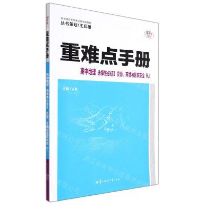 [N]高中地理(选择性必修3资源环境与国家安全RJ)/重难点手册-9787562295792