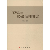 醉染图书宏观层面经济伦理研究9787010127958
