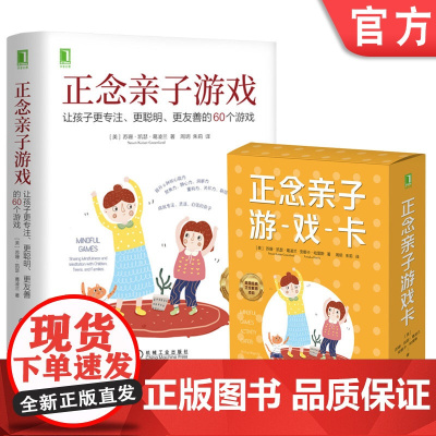 正版 正念亲子游戏 让孩子更专注更聪明更友善的60个游戏+正念亲子游戏卡 套装全2册 培养孩子集中注意力发展集中力游
