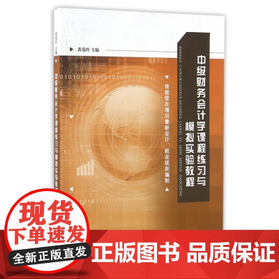 中级财务会计学课程练习与模拟实验教程