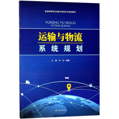 [M]运输与物流系统规划-9787564359898