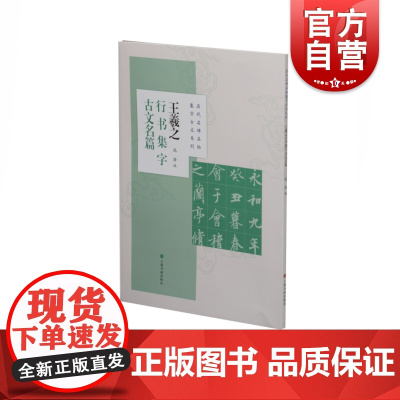 历代名碑名帖集字古文系列·王羲之行书集字古文名篇