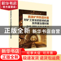 正版 高温矿井热湿环境对矿工安全的影响机理及热害治理对策 聂兴