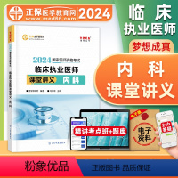 [正版]正保医学教育网2024年临床执业医师资格证考试课堂讲义内科国家临床职业医师重难知识点记忆总结归纳经典例题习题可