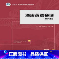 [出版社直供]酒店英语会话 第六版 第6版 李永生 张梅 高等教育出版社 9787040623802 [正版] 酒店英语