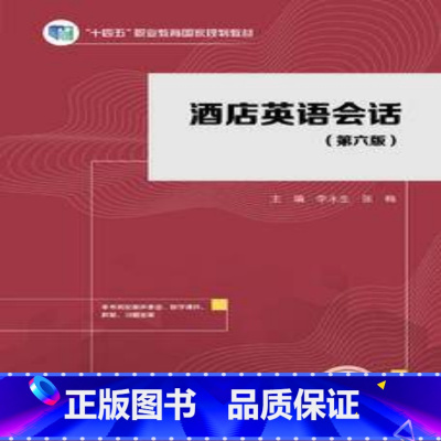 [出版社直供]酒店英语会话 第六版 第6版 李永生 张梅 高等教育出版社 9787040623802 [正版] 酒店英语
