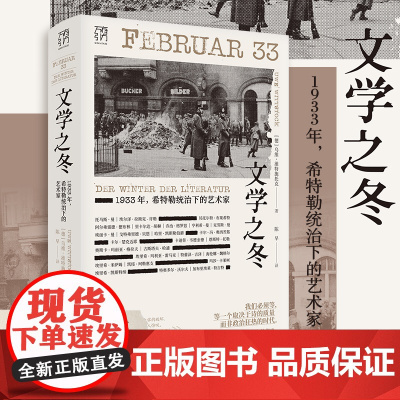 文学之冬1933年 德国文学流亡的序幕 德国文艺界变化全过程 文化巨匠的遭遇叙述 历史纪实